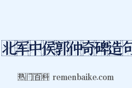 北军中侯郭仲奇碑造句是什么意思的图片